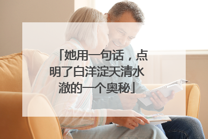 她用一句话，点明了白洋淀天清水澈的一个奥秘